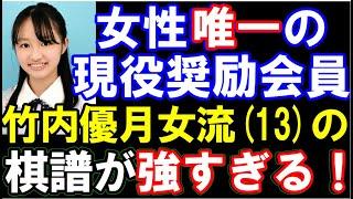 唯一の現役女性奨励会員、竹内優月女流(13)の棋譜が凄い！　三間飛車ミレニアム