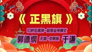 【郭德纲于谦相声】2022最新《正黑旗》.10秒后黑屏省电模式，#郭德纲  #于谦 #德云社，经典相声，无损音质，开车听相声 相声助眠安心听。无唱，安睡版.订阅我的频道，今年必赚500万。