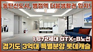 경기도 3억대 특별분양 롯데캐슬, 동탄신도시 생활권 GTX-C노선 저렴한 분양가로 분양 중인 1672세대 대단지 미분양아파트