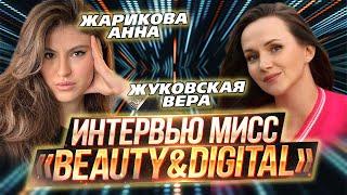 ИТ-конкурс красоты «Beauty&DigITal 2024» / Интервью / Жуковская Вера и Жарикова Анна