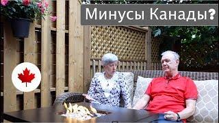 МИНУСЫ в КАНАДЕ. Или это плюсы? Ваше мнение? Жизнь в Канаде.