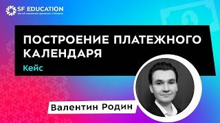 Платежный календарь: Основные принципы создания