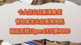 华强北背包客去香港拿货流程？个人去香港拿货流程？