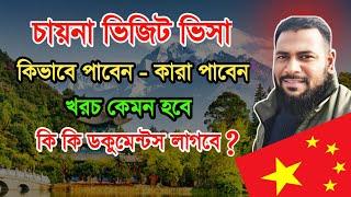 চায়না টুরিস্ট ভিসা - China visit visa for Bangladeshi - চায়না ভিজিট ভিসা