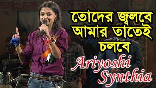 গানটা সত্যি অসাধারণ, বাস্তবের সাথে অনেকটা মিল আছে | Toder Jolbe Amar Tatei Cholbe | Ariyoshi Synthia