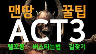 뉴비들을 위한 액트3 안내서
