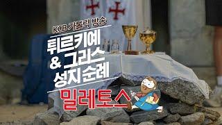 밀레토스 | 튀르키예 & 그리스 성지순례 | KCB 미주 가톨릭 방송