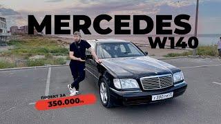 Mercedes-Benz W140 | Немецкий Люкс по цене Приоры!? #махачкала #mercedes #w140 #w124