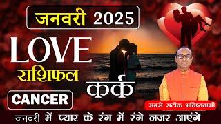 Cancer Love Horoscope January 2025 | Kark Love Rashifal January 2025 | Cancer Love Life Horoscope