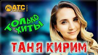 Таня Кирим - ПРОСТО ШИКАРНЫЕ ТРЕКИ