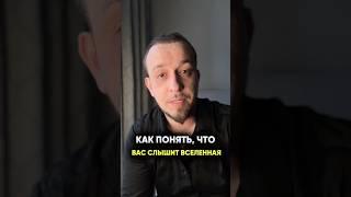 КАК ПОНЯТЬ, ЧТО ВАС СЛЫШИТ ВСЕЛЕННАЯ #законывселенной