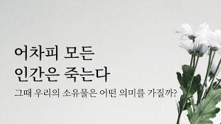  어차피 모든 인간은 죽는다: 그때 우리의 소유물은 어떤 의미를 가질까? | 잡담 미니멀라이프 책추천