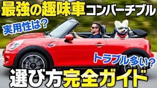 【後悔しないコンバーチブル選び】ミニクーパー唯一のオープンカーを徹底解説