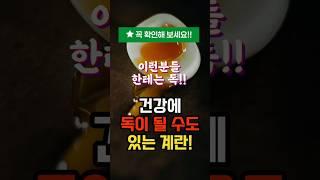 “계란, 몸에 좋은 줄만 알았죠? 이런 분들은 주의하세요!”
