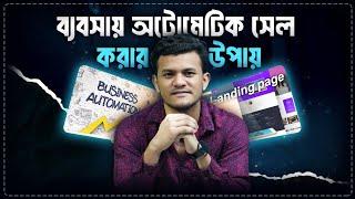 ব্যবসাকে অটোমেশন করার উপায় | How To Increase Sell in E-commerce Business | Business Automation 2024