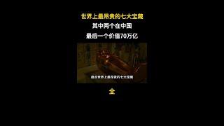 探秘世界七大宝藏，揭秘中国两处神秘遗迹，最后一处价值70亿！
