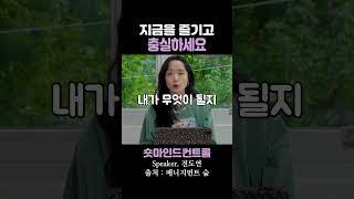 지금을 즐기고 충실하세요 / 전도연