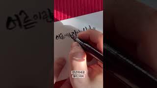 캘리그라피/붓펜캘리/모나미붓펜/