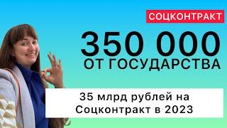 Соцконтракт: 350 000 от государства. 35 млрд на Соцконтракт в 2023