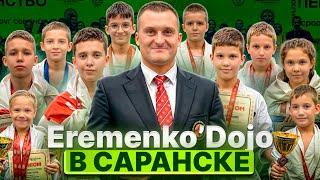 Победное выступление Eremenko’Dojo в г. Саранск| Eremenko’Branch| Открытое первенство| Мордовия| IKO