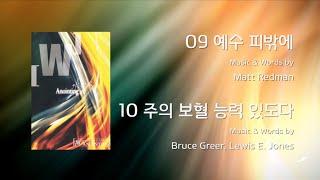 09 예수 피밖에 / 10 주의 보혈 능력 있도다 (Official Lyrics) | 어노인팅 7집