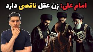 امام علی: زن عقل ناقصی دارد