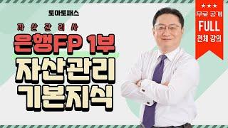 [자산관리사(은행FP) / 토마토패스] ⭐FULL강의 무료공개⭐자산관리 기본지식 | 개인 재무설계의 개요