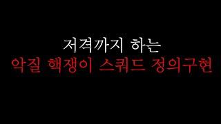 저격까지 하는 악질 핵쟁이 스쿼드 정의구현