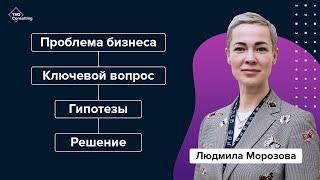 3 ключевых вопроса консультанта: как решать проблемы бизнеса | Людмила Морозова