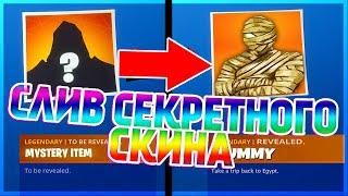 СЕКРЕТНЫЙ СКИН МУМИЯ В ФОРТНАЙТ |Fortnite:Battle Royale