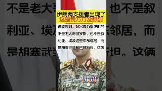 #創作靈感   伊朗兩支援者出現了這是我萬萬沒想到#生活小常識 #每天學習一點點 #跟我一起漲知識 #關注我每天堅持分享知識