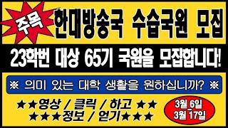 2023 한대방송국 65기 신입 국원 전격 大모집 | HUBS