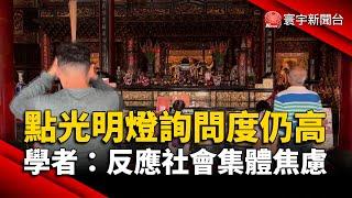 點光明燈詢問度仍高 學者：反應社會集體焦慮｜#寰宇新聞@globalnewstw