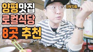 양평읍내 숨겨진 맛집 8곳 선정 양평스럽다 KOREA TRAVEL VLOG #여행 #국내여행 #양평여행 #양평맛집 #로컬식당