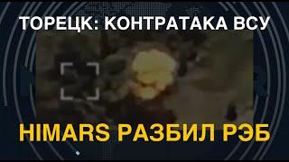 Торецк: Контратака ВСУ. HIMARS разбил РЭБ