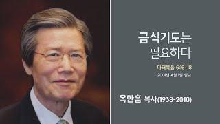 옥한흠 목사 명설교 '금식기도는 필요하다'│옥한흠목사 강해 58강, 다시보는 명설교 더울림