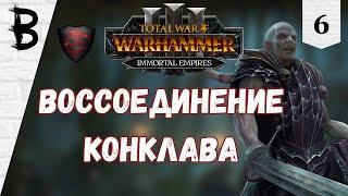 Total War: Warhammer 3 Манфред фон Карштайн #6 "Воссоединение Конклава"