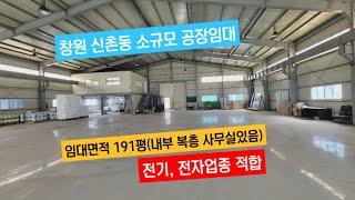 (전기, 전자업종 적합) 창원 신촌동 산업단지내 소규모 공장임대