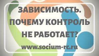 "Зависимость. Почему контроль не работает?" Психолог в Саратове Дементьев Владимир.