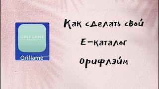 Как создать свой персональный Екаталог Орифлэйм