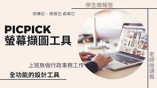 Picpick螢幕擷圖工具、全功能的設計工具、教學做筆記做報告都靠它