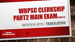 WBPSC CLERKSHIP PART 2 MAIN EXAM PREPARATION / WBPSC CLERKSHIP PART 2 MAIN EXAM  DESCRIPTIVE TYPES /