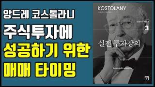 앙드레 코스탈리니 '실전 투자강의' 투자 성공을 위한 매수 매도 타이밍  |주식|투자|재테크@세상의모든책들