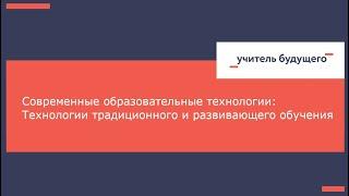 Современные образовательные технологии: Технологии традиционного и развивающего обучения