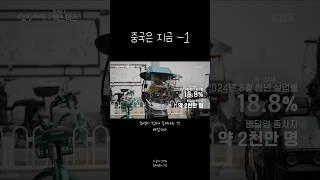 중국은 지금 -1