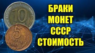 ЦЕНА НА БРАКИ МОНЕТ СССР. РЕДКИЕ БРАКОВАННЫЕ МОНЕТЫ СТОИМОСТЬ