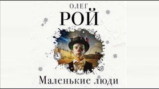 Маленькие люди | Олег Рой (аудиокнига)