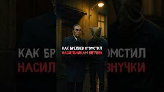 Как Брежнев отомстил насильникам своей внучки #история #факты #прошлое #интересно #ссср
