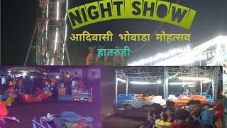 night show | hatrundi bhovada mohstv (surgana)