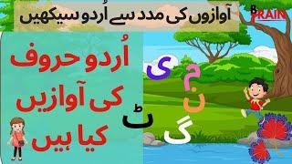 اُردو حروف تہجی کی آوازیں کیا ہیں | How to Learn Urdu Haroof e Tahaji Sounds | Learn Urdu